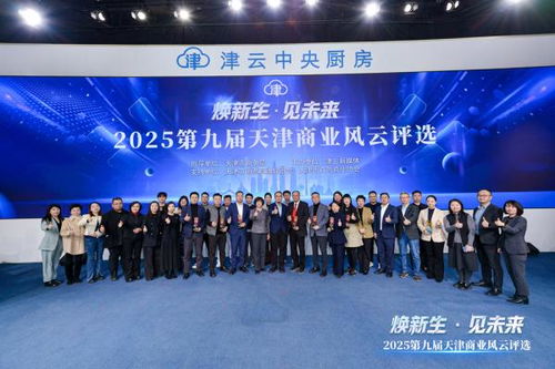 2025第九屆天津商業(yè)風(fēng)云評(píng)選頒獎(jiǎng)盛典圓滿舉行，引領(lǐng)經(jīng)濟(jì)與商務(wù)信息服務(wù)新風(fēng)向